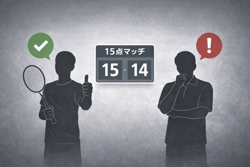 15点3ゲーム制のルール改正に対する賛成と懸念を示すシルエット風イラスト