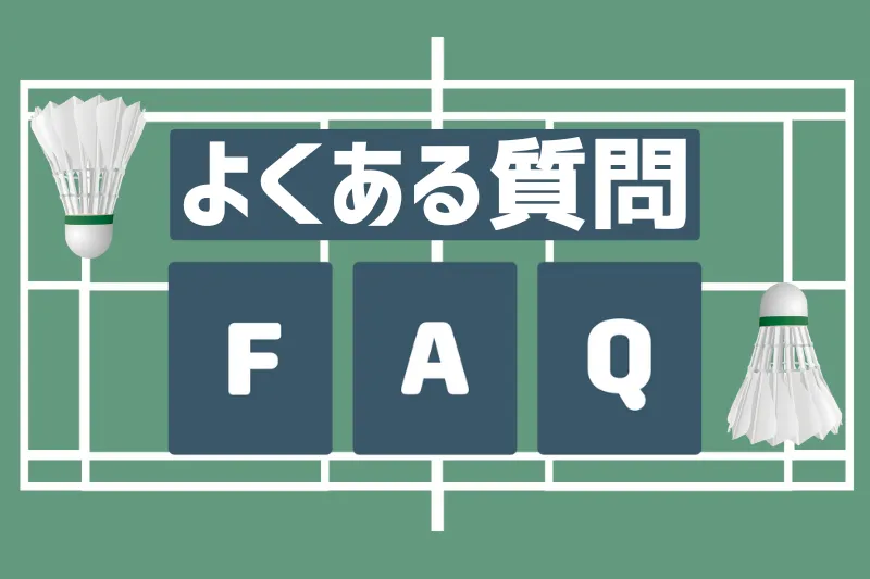 バドミントンのよくある質問（FAQ）｜コート背景にQ&Aを示すイメージ画像
