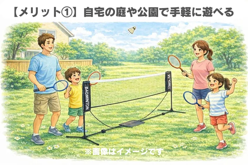 自宅の庭に設置したバドミントン簡易ネットで、親子が気軽にラリーを楽しんでいる様子