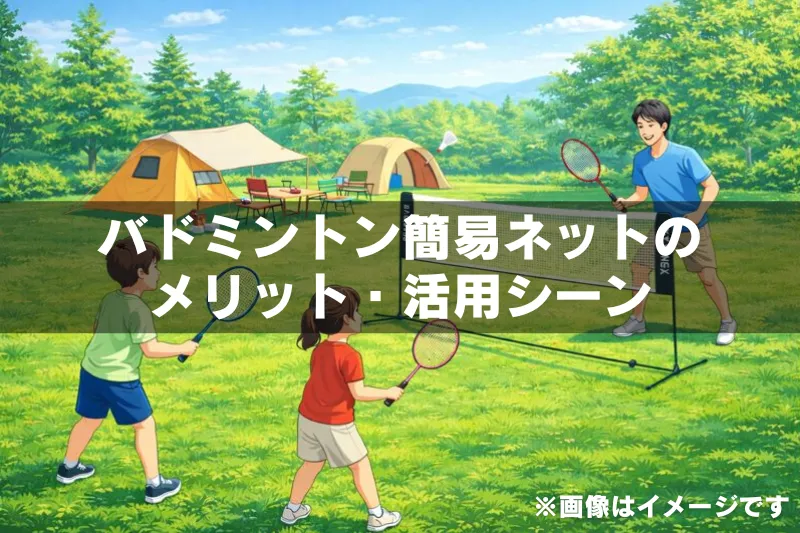キャンプ場で父親と子どもがポータブルバドミントン簡易ネットを使って遊んでいる様子