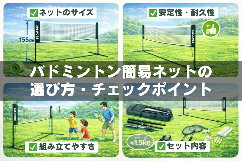 バドミントン簡易ネットの選び方を4項目で解説した図解イメージ