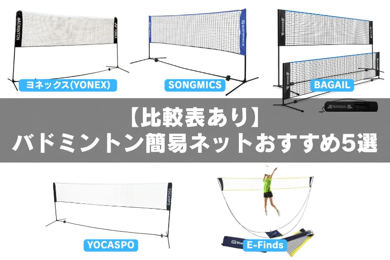 バドミントン簡易ネット5種類を並べた比較イメージ|ポータブルネットのサイズ・形状の違いが分かる一覧図