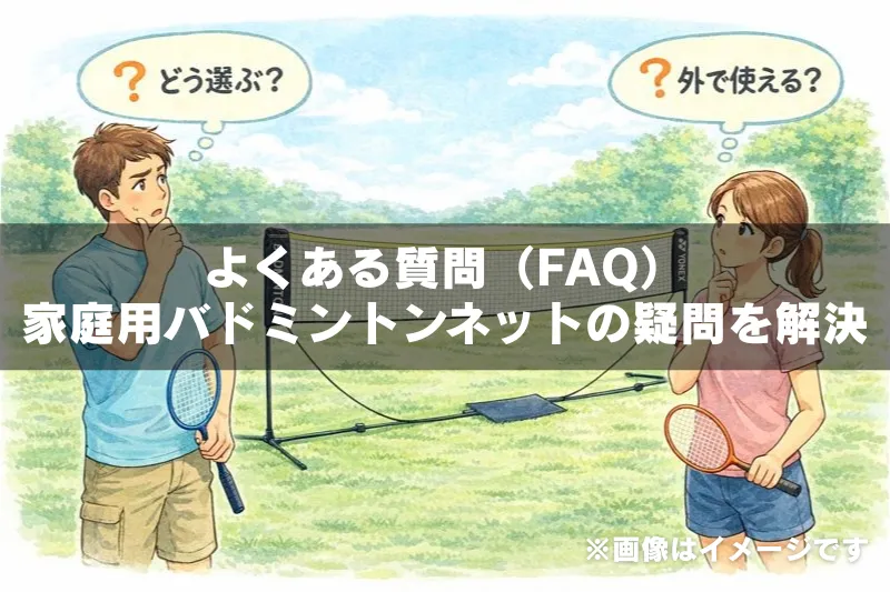 家庭用バドミントン簡易ネットを前に、選び方や屋外使用について悩む夫婦のイラスト