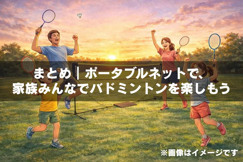 ポータブルなバドミントン簡易ネットを使い、夕暮れの公園で家族が楽しそうにバドミントンをする様子