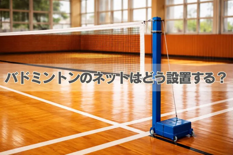 体育館でバドミントンネットが張られ、ネットの設置イメージを示す『バドミントンのネットはどう設置する？』の文字が入った画像