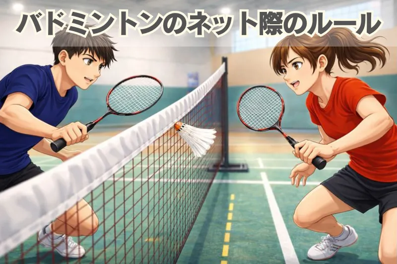 バドミントンのシングルスでネット前に構え、ネット際のラリーを狙う選手同士の攻防シーン。『バドミントンのネット際のルール』のタイトル文字入りアイキャッチ画像
