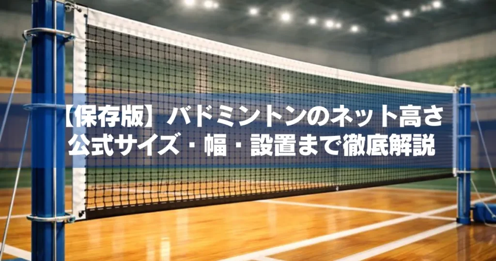 バドミントンネットが設置された体育館を背景に“バドミントンのネット高さ解説”のタイトルが入ったサムネイル画像