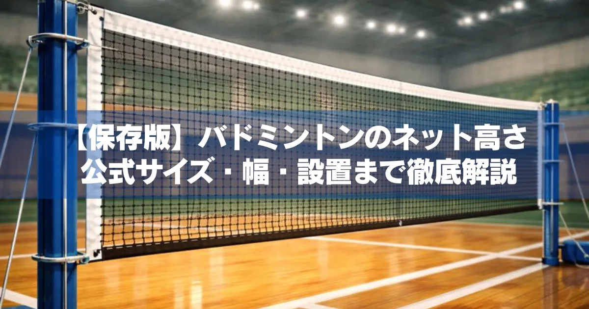 バドミントンネットが設置された体育館を背景に“バドミントンのネット高さ解説”のタイトルが入ったサムネイル画像