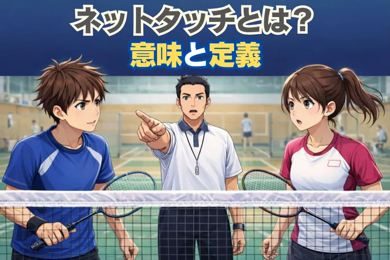 バドミントンでネットタッチのフォルトを審判に警告される場面。「ネットタッチとは？意味と定義」の文字入り。