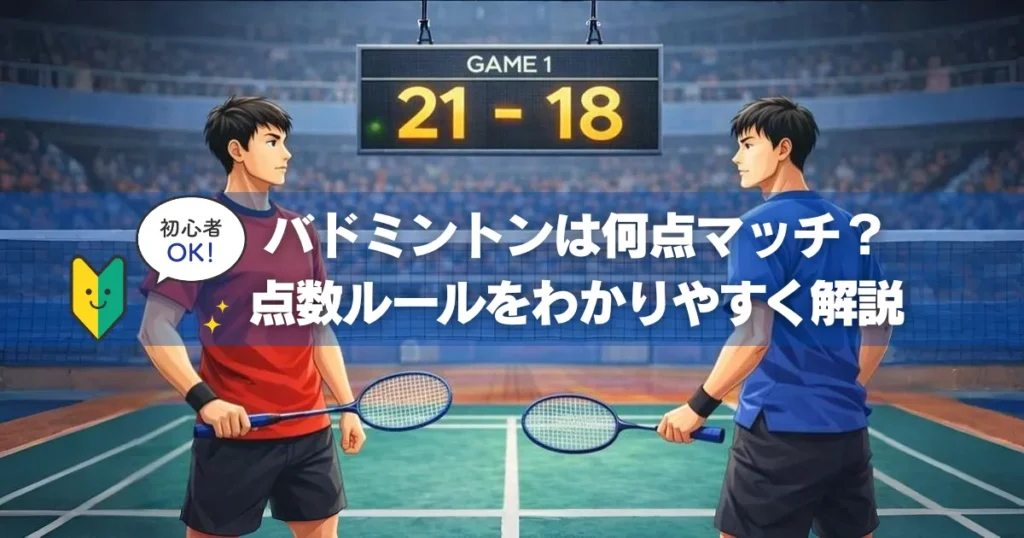 バドミントンの21点制マッチを電子スコア表示と試合風景で解説した図解イラスト