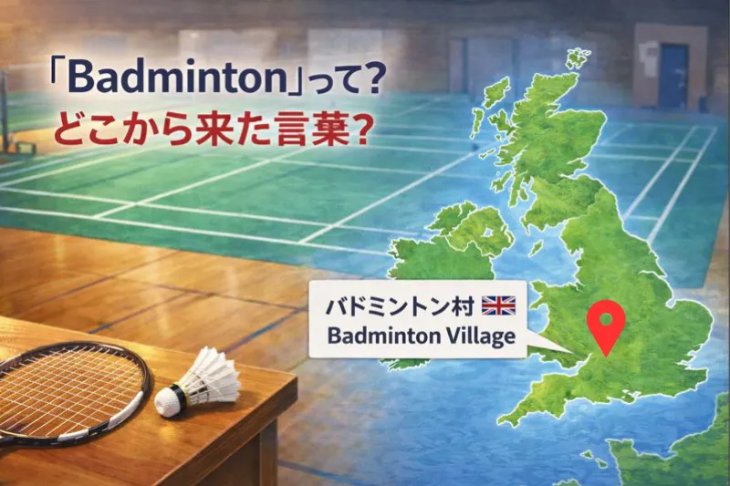 バドミントンの語源を説明する教材イラスト。英国地図と体育館背景で「Badmintonってどこから来た言葉？」を示す。