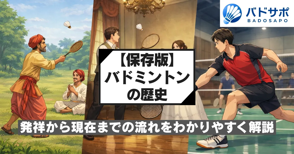 バドミントンの歴史の流れを示す図｜遊びから国際スポーツへの変化