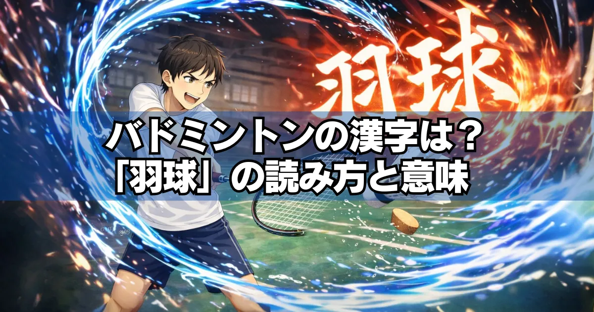 バドミントンラケットでシャトルを切る演出とタイトル・「羽球」文字を含むアイキャッチ画像