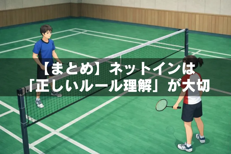 バドミントンでネットインのルールを理解しフェアにプレーする様子を表したイラスト