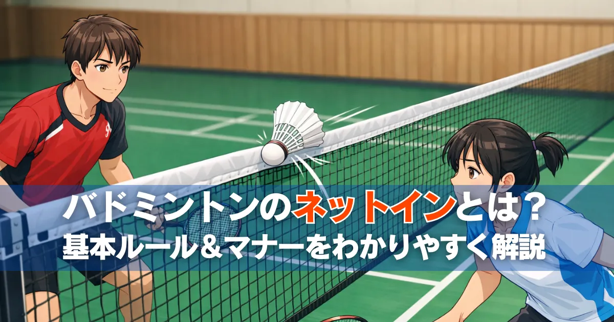 バドミントンの試合でシャトルがネットインし相手コートに落ちる瞬間の図解イラスト