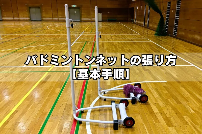 バドミントンネットと支柱を床に並べた設営前の状態｜バドミントンネットの張り方 基本手順のアイキャッチ
