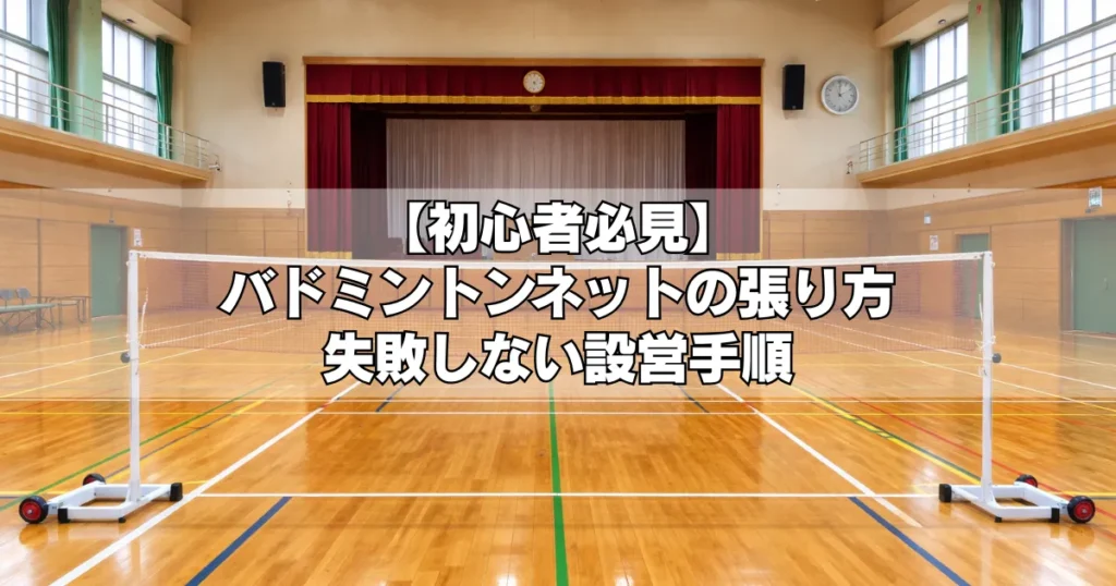 バドミントンネットの張り方を解説する記事アイキャッチ|設営が完了した体育館コートと張られたネットの状態