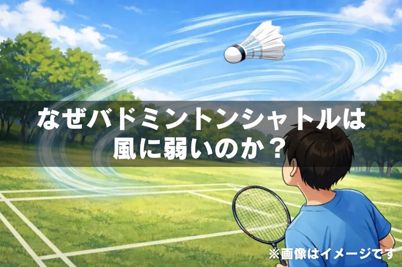 屋外のバドミントンコートで、風にあおられて飛行が乱れるシャトルを見つめるプレーヤーの様子を描いた図解イラスト