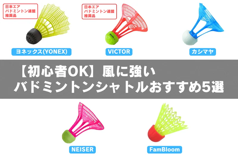 風に強いバドミントンシャトル5種類の形状とデザインを比較したイメージ