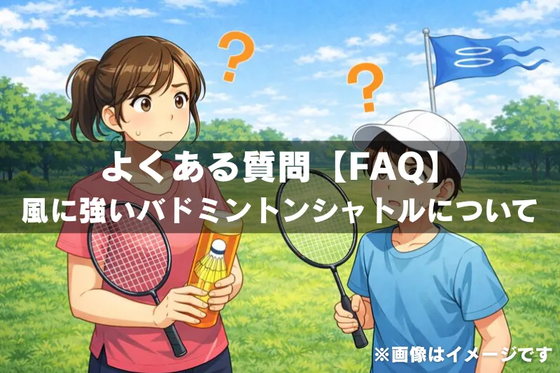 屋外の芝生で親子がバドミントンラケットとシャトルを手に、風の強さに疑問を感じている様子を描いたイラスト。