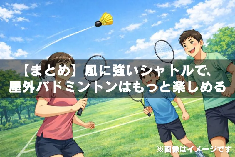 風に強いバドミントンシャトルを使い、屋外の公園で家族がラリーを楽しんでいる様子を描いたイラスト