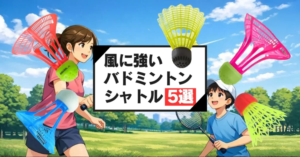 風に強いバドミントンシャトル5選を並べ、屋外で親子がバドミントンを楽しむアイキャッチ画像
