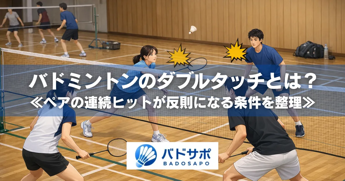 バドミントンのダブルタッチのイメージ図。ダブルスで同じサイドのペアが連続してシャトルに触れる場面