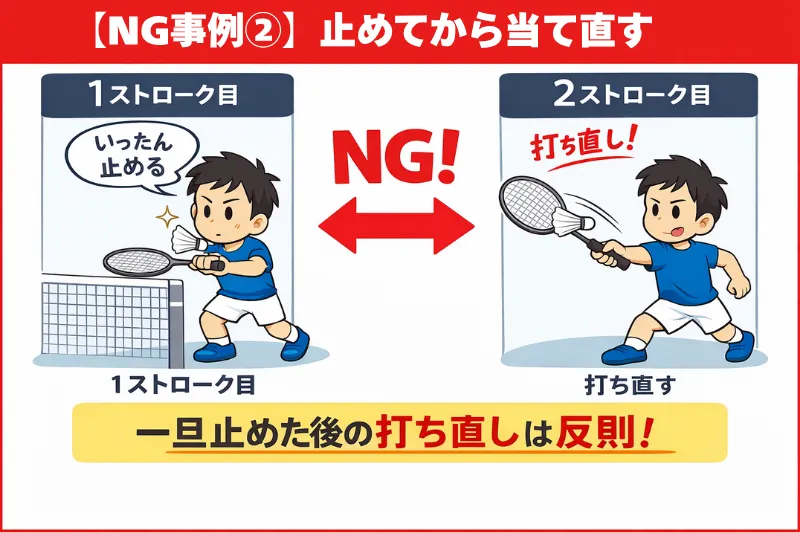 バドミントンのドリブル（二度打ち）で一度止めてから当て直すNG事例を示した図解