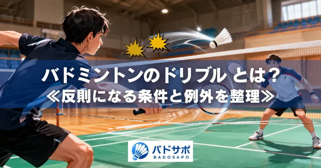 バドミントンの試合中にドリブル（二度打ち）の反則をイメージしたストロークシーン