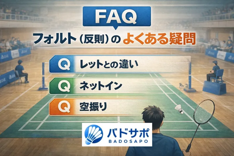 バドミントンのフォルト一覧を押さえると試合の流れがわかることを示したまとめ用画像