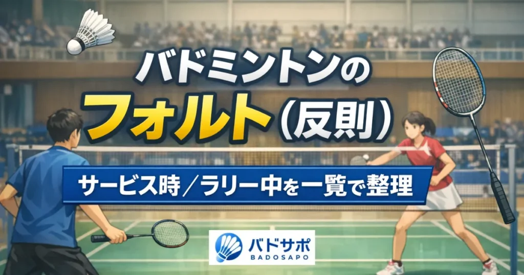 バドミントンのフォルト（反則）をサービス時とラリー中に分けて一覧で整理した教材風アイキャッチ画像