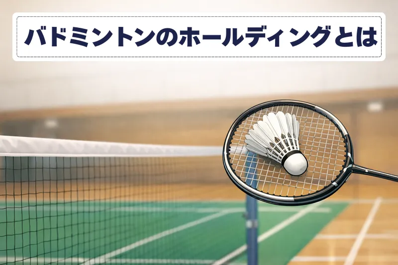 バドミントンのホールディングとは｜ラケット面でシャトルを保持する反則イメージ
