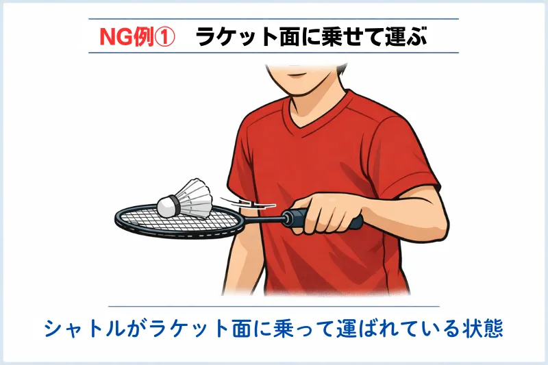 ホールディングNG①｜ラケット面に乗せて運ぶ（保持・投げ）の図解