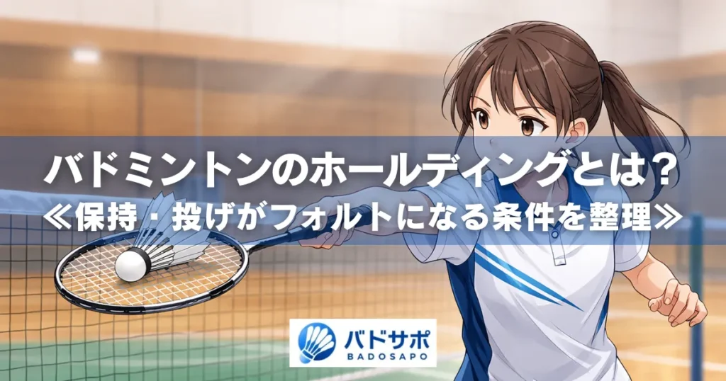 バドミントンのホールディング（保持・投げ）の反則例｜女性プレーヤーがシャトルをラケット面で保持している場面（「バドミントンのホールディングとは？」文字入り）