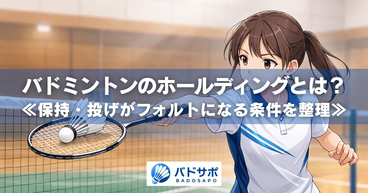 バドミントンのホールディング（保持・投げ）の反則例｜女性プレーヤーがシャトルをラケット面で保持している場面（「バドミントンのホールディングとは？」文字入り）