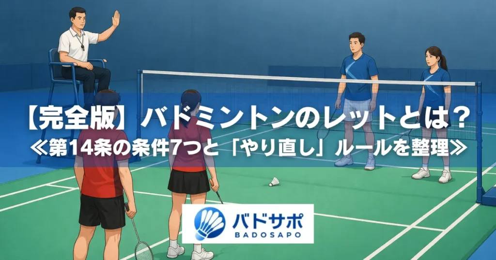 バドミントンのレットとは？ダブルス試合中に主審がレットをコールする場面