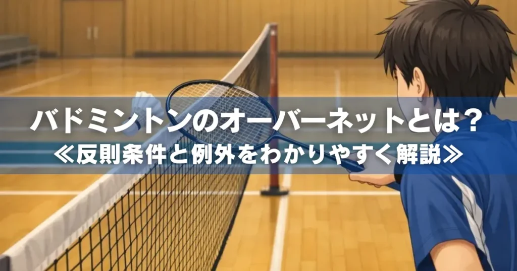 バドミントンのオーバーネット判定イメージ｜手前の選手のプレーが反則かどうかを示すアイキャッチ画像