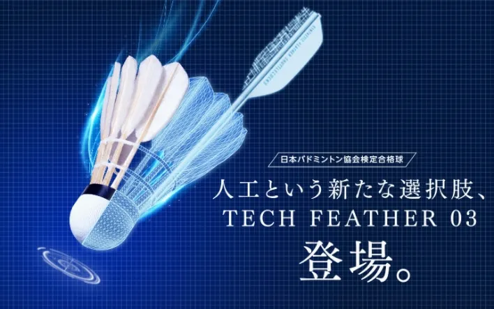 ミズノ人工シャトル「テックフェザー03（TECH FEATHER 03）」人工という新たな選択肢イメージ画像