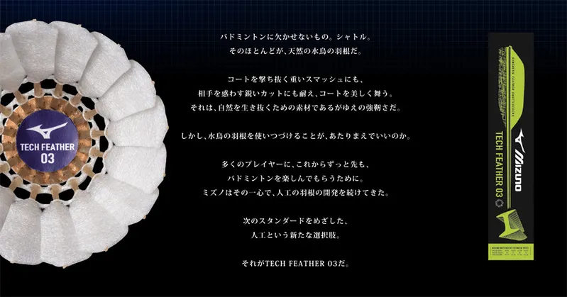 ミズノ人工シャトル「テックフェザー03」特徴紹介画像｜耐久性・減速性・飛行性能