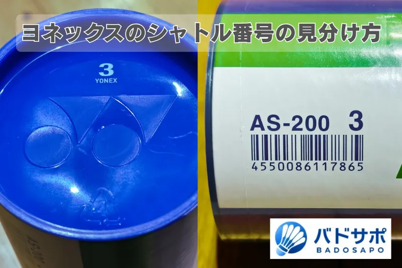 ヨネックスのシャトル番号の見分け方（筒表記とフタのシールの写真）