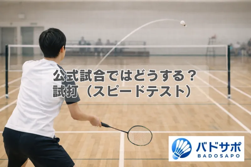 試打（スピードテスト）でシャトル速度を確認するイメージ