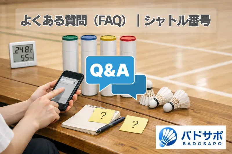 シャトル番号のよくある質問（3番と4番の迷い・選び方の疑問）