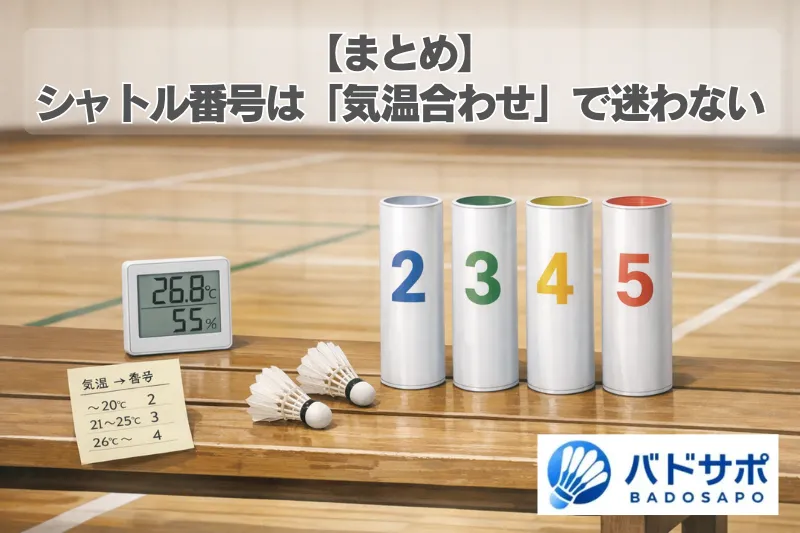 シャトル番号のまとめ（気温別の適正番号と選び方の要点）