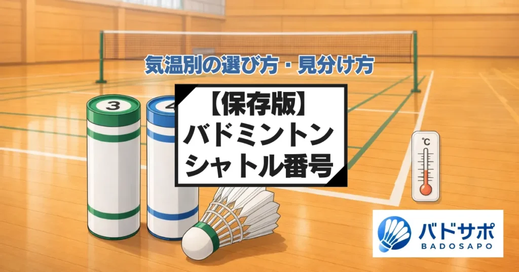 バドミントンシャトル番号（スピード番号）の気温別の選び方と見分け方