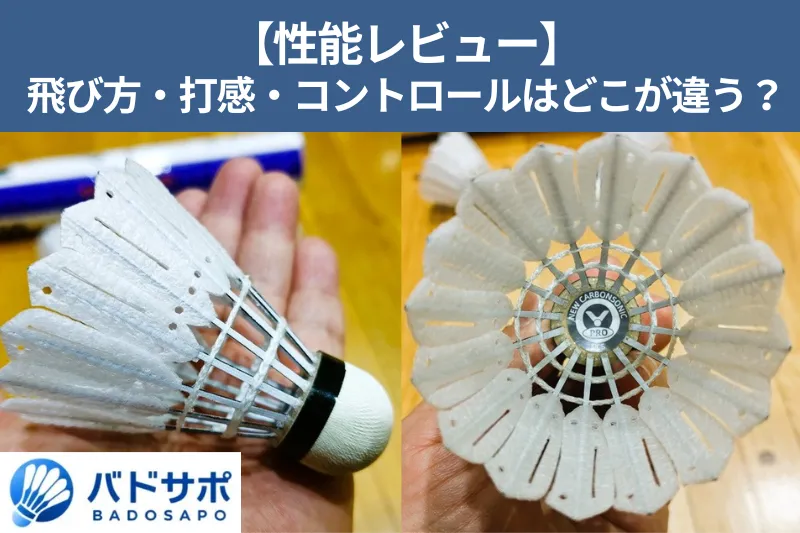 ビクター 人工シャトル「NCS Pro」を手の上と真上から比較した写真（性能レビュー）