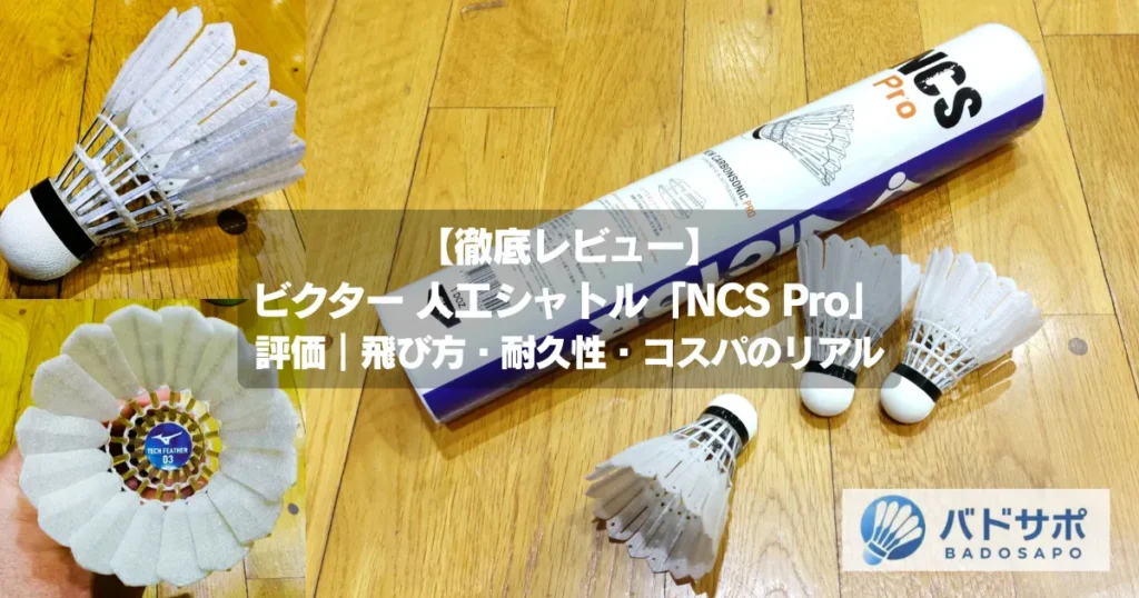 ビクター人工シャトル「NCS Pro」カーボンシャトルのケースとシャトル本体｜レビュー記事アイキャッチ