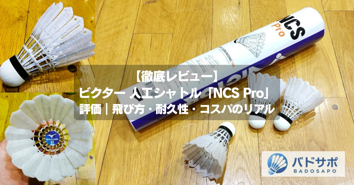 ビクター人工シャトル「NCS Pro」カーボンシャトルのケースとシャトル本体｜レビュー記事アイキャッチ