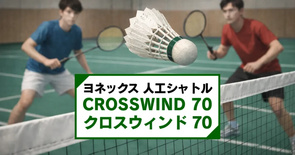 人工シャトルを使用したバドミントン試合シーン｜合成シャトルの実戦イメージ